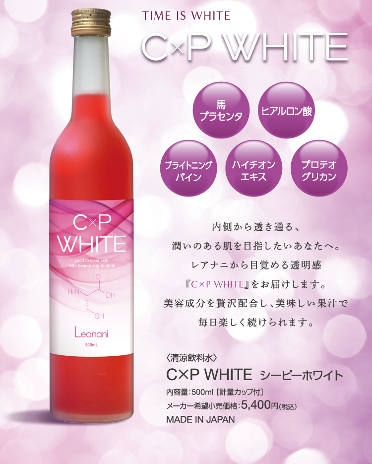 C×P WHITE（シーピーホワイト）