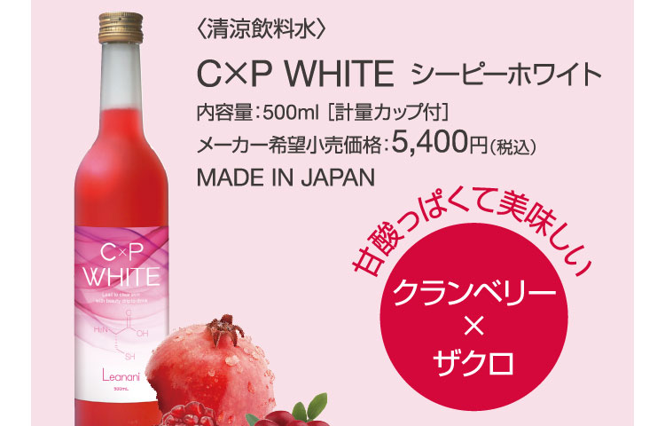C×P WHITE（シーピーホワイト）